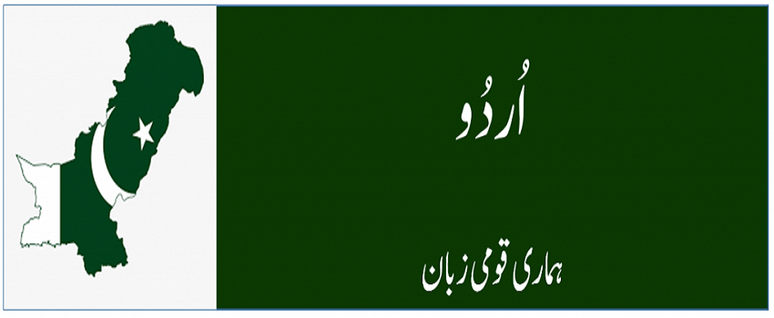 اردو ہماری قومی زبان