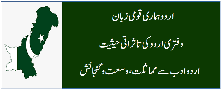 دفتری اردو کی تاثراتی حیثیت