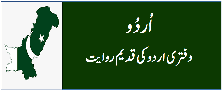 دفتری اردو کی قدیم روایت