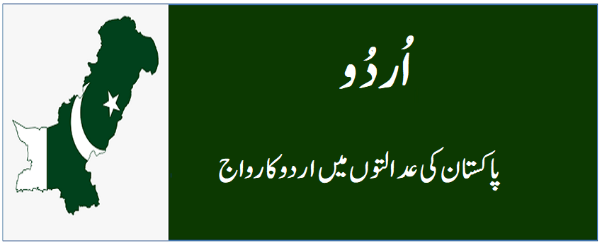 پاکستان کی عدالتوں میں اردو کا رواج