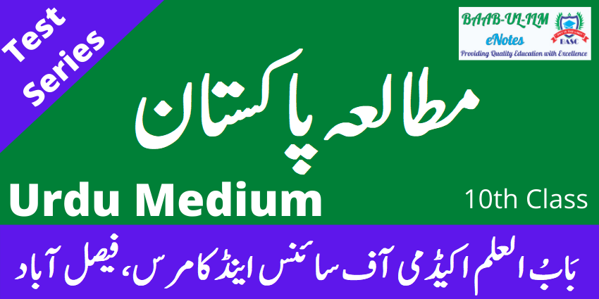 Pak Studies Tests - Class 10th have been prepared according to the new syllabus and pattern of all Punjab Boards of Intermediate and Secondary Education.