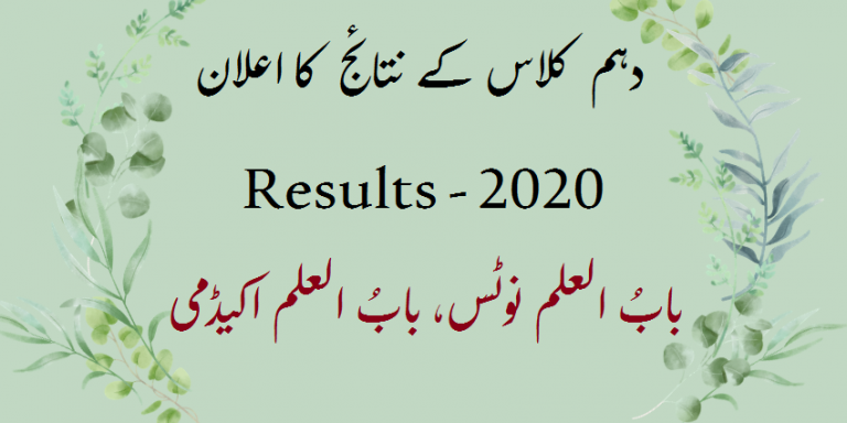 دہم کلاس کے نتائج