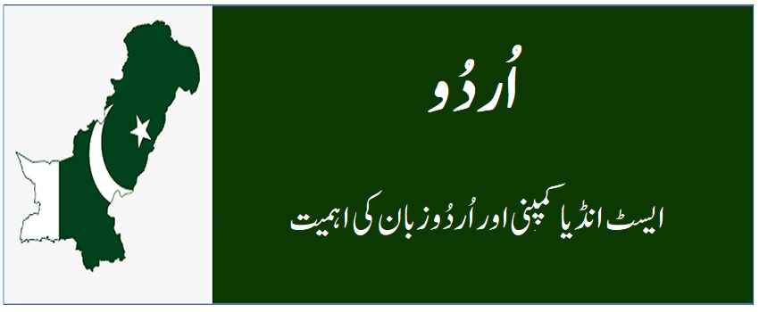 ایسٹ انڈیا کمپنی اور اُردُو زبان