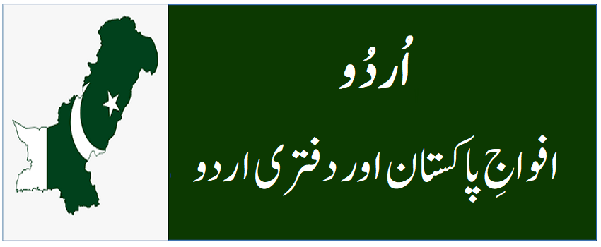 Official Urdu in Pakistan Forces