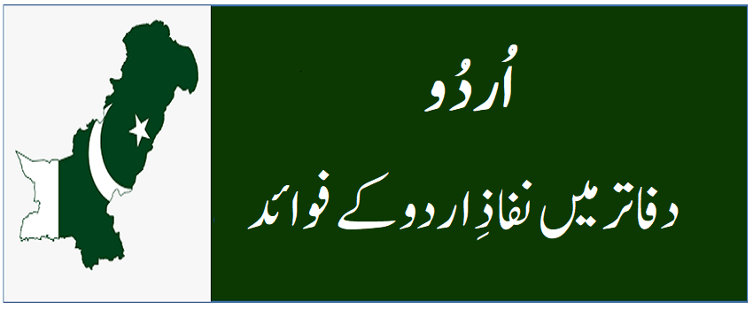 دفاتر میں نفاذ اُردُو کے فوائد