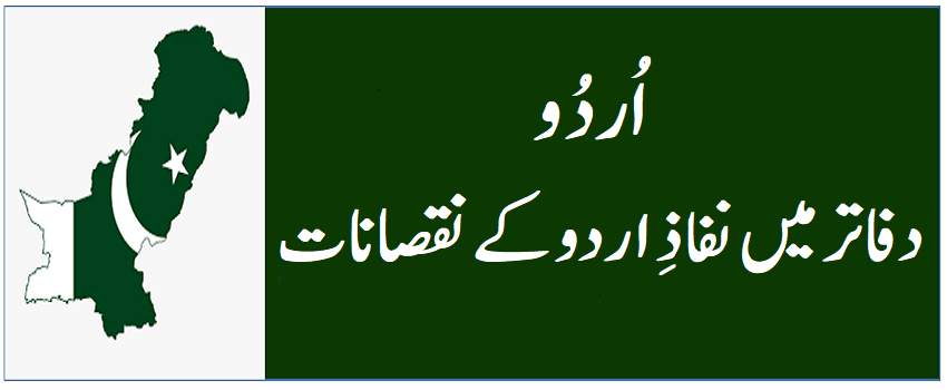 Disadvantages of implementing Urdu in offices