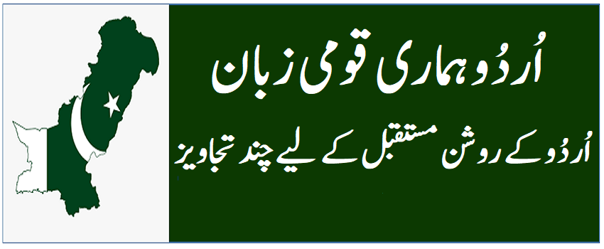 اردو کے روشن مستقبل کے لئے چند تجاویز