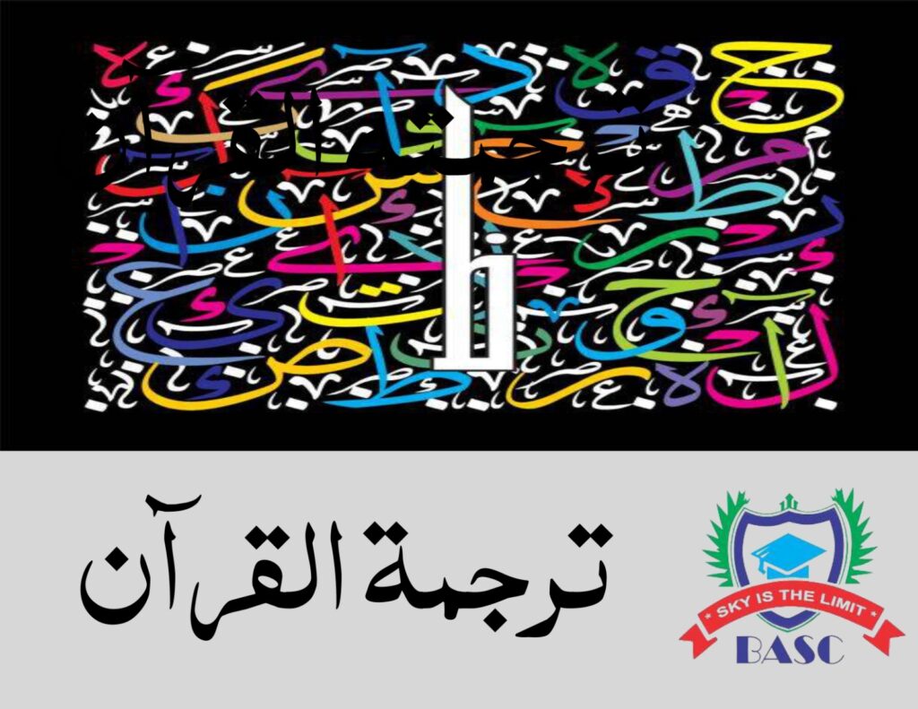 Tarjama tul Quran 9th Class Chapter Wise Test Series